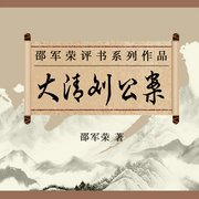 大清劉公案|邵軍榮評(píng)書(shū)系列作品-佚名-瑟閱書(shū)院