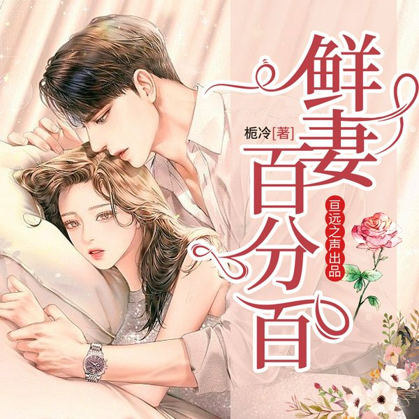 鲜妻百分百|都市言情|霸总娇妻|亘远出品
