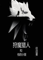 狩魔猎人和他的小屋-往边-江山max
