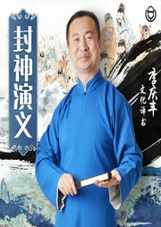 封神演义|李庆丰文化评书-佚名-华音传媒