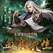 血染长生-佚名-心无涯