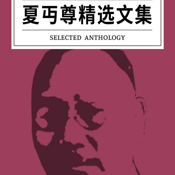 夏丏尊精选文集