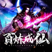 百煉成仙|升級流|玄幻+-佚名-主播皖宣燦燦