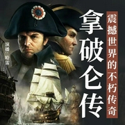 拿破仑传|从士兵到帝王大银幕见证传奇|穷小子逆袭称霸欧洲，史诗影片全球公映--喜马拉雅