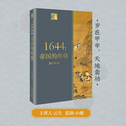1644，帝國的疼痛-聶作平-主播聲音客棧