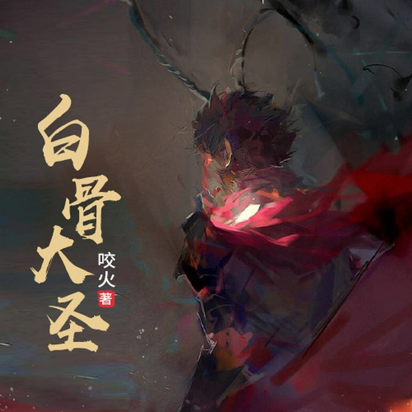 白骨大圣