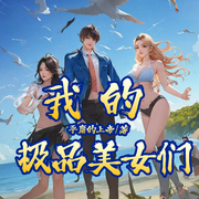 我的极品美女们|且看退伍特种兵享齐人之福-佚名-主播朕奋人心