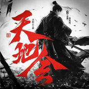 天地会|全勇领衔演播|帮派鼻祖的隐秘往事|一代乱世枭雄崛起--喜马拉雅