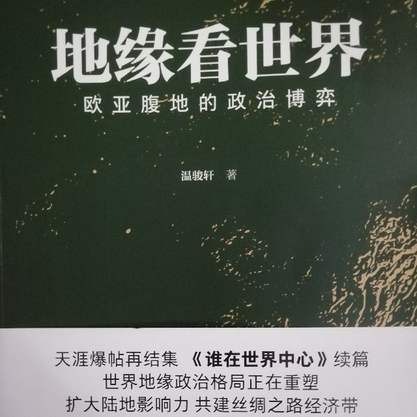 地缘看世界|欧亚腹地的政治博弈
