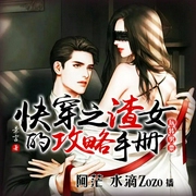 快穿之渣女的攻略手冊|系統&爽文-佚名-主播cv阿芒，極地有聲