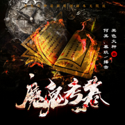 魔鬼考卷|考古探险，侦探推理|何其&暮玖精品双播-佚名-何其