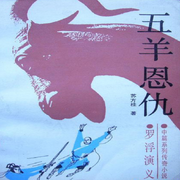 顏志圖粵語評(píng)書|五羊恩仇-佚名-一塊驚堂木