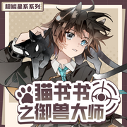 猫书书之御兽大师|探索奇妙的御兽世界|奇喵宇宙-佚名-奇喵君故事