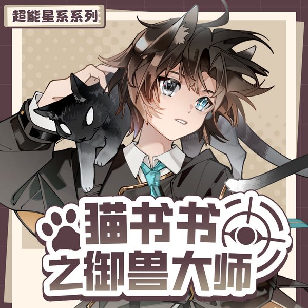 猫书书之御兽大师|探索奇妙的御兽世界|奇喵宇宙