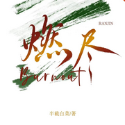燃尽|暗恋 追爱火葬场-佚名-樱雨，飞沙的距离