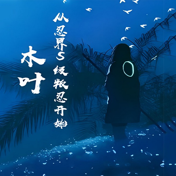 木叶:从忍界S级叛忍开始
