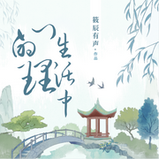 生活中的心理-佚名-筱辰工作室