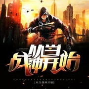 从当战神开始-佚名-有声读物精选