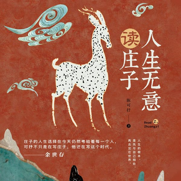 人生无意读庄子