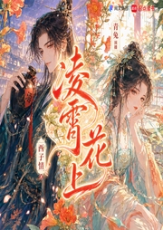 凌霄花上|阅文白金大神西子情作品|女强爽文|青兔多播-西子情-青兔传媒工作室