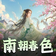 南朝春色-佚名-懒人801517580