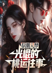 春潮入梦：光棍的桃运往事|梦想成真|都市异能-天堂羽-主播宋可熙