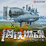鋼鐵燃魂|架空歷史|鐵血|隨身流-佚名-主播海盜不吃魚