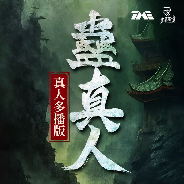 蛊真人|大爱仙尊|真人无删减|禁忌暗黑|反顶流