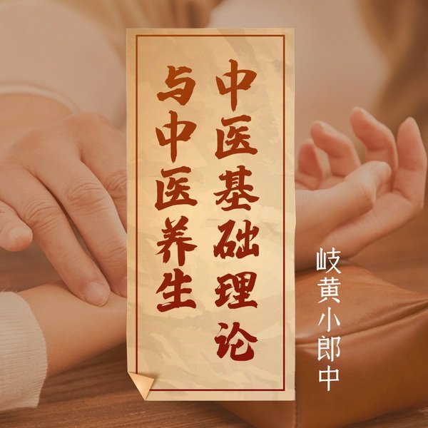 轻松学中医|中医基础理论