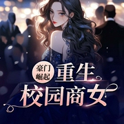 豪门崛起：重生校园商女|大神作品