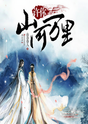 许你山河万里-佚名-清阅小说