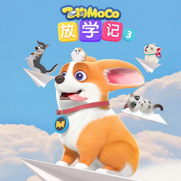 飞狗MOCO放学记（第3季）