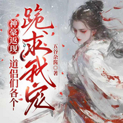 神豪返现，道侣们各个跪求我宠|多播有声剧|打脸|复仇|女强-五谷杂酱-寻薇
