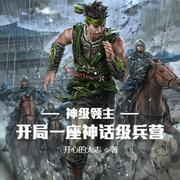神级领主：开局一座神话级兵营