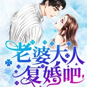 先婚后宠：老婆大人，复婚吧！-夏天爱西瓜-点众听书