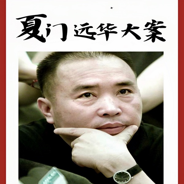 厦门远华大案
