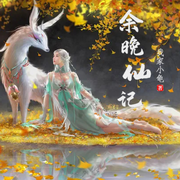 余晚仙记-佚名-小酷说书，云雀儿