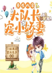 重生八零：大队长宠小娇妻-竹夏-北京海通信达