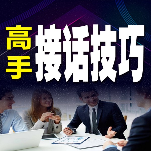 高手接话技巧