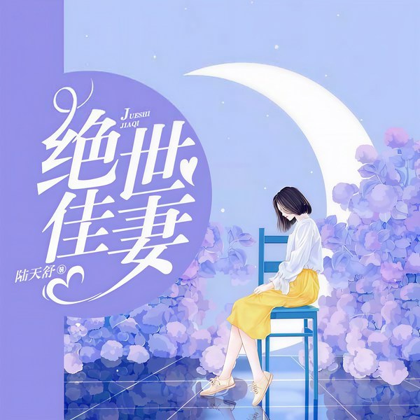 绝世佳妻