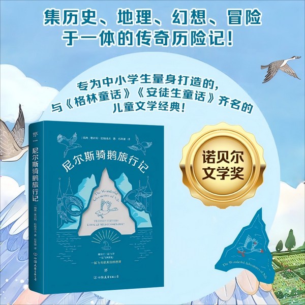 尼尔斯骑鹅旅行记|诺贝尔文学奖作品
