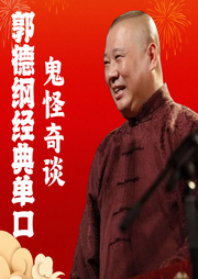 郭德纲经典单口：鬼怪奇谈--德云社