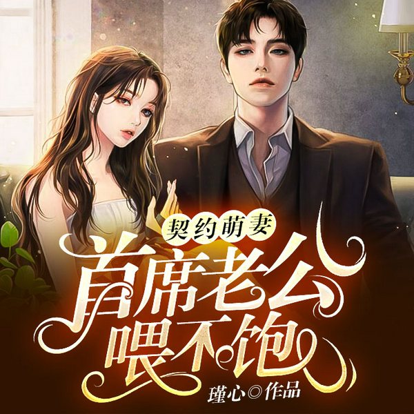 契约萌妻|豪门爱恨情仇