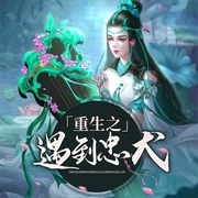 重生之遇到忠犬-兜芽-思予甜