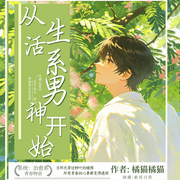 从生活系男神开始-橘猫橘猫-素说日常_次元口袋
