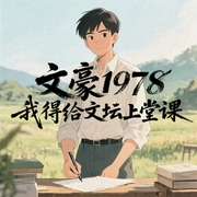 文豪1978：我得给文坛上堂课|穿越|年代文|乡村|重生年代|都市--喜马拉雅