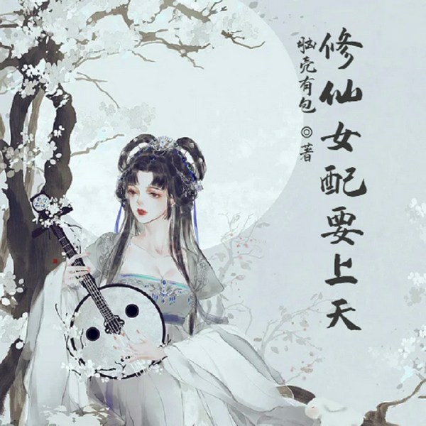 修仙女配要上天