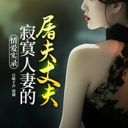 情愛實錄：寂寞人妻的屠夫丈夫|情感微小說|情欲|犯罪-佚名-主播百囀千聲