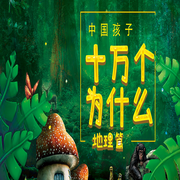十万个为什么地理篇|科普百科|睡前故事|儿童启蒙知识-牛月-中广影音，高云溪