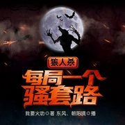 狼人杀：每局一个骚套路-我要火叻-飞卢小说，东风，朝阳镜